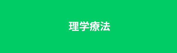 理学療法