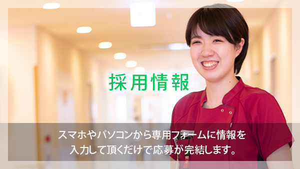 採用情報