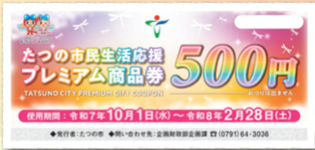 プレミアム商品券