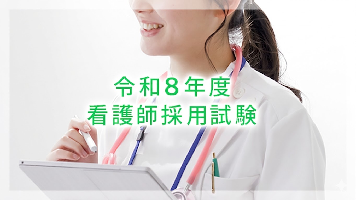令和8年度看護師採用試験