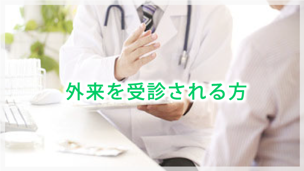 外来を受診される方