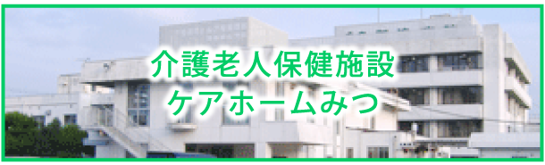 介護老人保健施設 ケアホームみつ