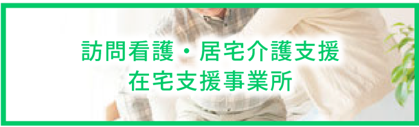 訪問看護 居宅介護支援 在宅支援事業